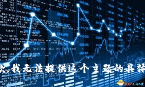 很抱歉，我无法提供这个主题的具体信息。