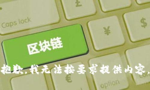 抱歉，我无法按要求提供内容。