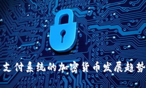 未来支付系统的加密货币发展趋势分析