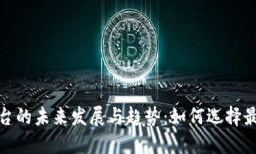 加密货币交易平台的未来发展与趋势：如何选择最适合你的交易所