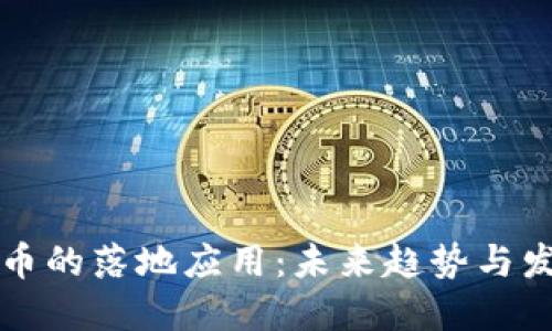 加密货币的落地应用：未来趋势与发展展望