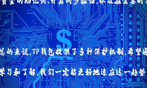 关于TP钱包是否需要激活以及其安全性的问题，实际上涉及到几个方面的内容。下面我将对此进行详细介绍。

TP钱包的激活需要性
首先，我们来看TP钱包是否需要激活。理想情况下，用户在下载并安装TP钱包后，便能直接进行使用。但是根据不同的版本或更新情况，可能会出现需要激活的情况，比如需要进行某些设置或验证。这通常是为了确保用户的资产安全以及防止非授权访问。

需要注意的是，如果你的TP钱包提示需要激活，建议按照应用内的指导进行操作，确保钱包能够正常使用。虽然这可能略显繁琐，但这是提升安全性的重要一步，尤其是在涉及到数字资产的管理时。

TP钱包的安全性分析
安全性是用户在选择数字钱包时最为关注的因素之一。TP钱包在设计上采取了多种安全机制，包括数据加密和两步验证等，这些都显著提升了用户资金的安全性。

当然，除了钱包自身的安全性，用户的安全习惯也至关重要。例如，定期更新密码，不要在公共网络中使用钱包，及时备份助记词等。通过这些简单但有效的方式，用户可以进一步保障自己的资产安全。

关于TP钱包的网络安全
在数字货币逐渐普及的今天，TP钱包也面临着网络攻击等安全威胁。虽然TP钱包采取了一系列保护措施，但用户仍需保持警惕。比如，不要轻易下载不明来源的应用，防止钓鱼攻击等。

真心觉得，安全不仅仅是钱包的责任，作为用户，我们也需要时刻警惕网络安全带来的威胁，保护好自己的资产。

环境与文化的影响
不同国家和地区对数字货币及其钱包的接受程度有所不同。在一些国家，使用TP钱包和其他数字资产的相关法规尚未成熟，这可能影响用户的使用信心和意愿。

常见问题
除了上述内容，很多用户可能还有其他疑问。接下来，我将为大家详细解答两个常见问题。

问题一：TP钱包是否支持多种数字货币？
TP钱包的一个重要特点就是对多种数字货币的支持，包括以太坊（ETH）、比特币（BTC）等主流币种，使得用户可以方便地管理多种资产。这对于拥有哪些不同类型数字货币的用户来说，确实是个很好的选择。

问题二：如何确保TP钱包中的资产安全？
为了确保钱包中的资产安全，除了使用钱包本身提供的安全功能外，用户还可以采取一些额外措施。比如，定期备份资金的助记词、开启两步验证，以及在需要时独立存储私钥等。这样做不但能保护资产，还能在意外发生时快速恢复。

真心觉得，保护你的资产跟保护你的隐私一样重要，应该引起用户的重视。

总结
总的来说，TP钱包的激活和安全性是用户在使用过程中应该重视的两个方面。虽然在个别情况下可能需要激活，但总的来说，TP钱包提供了多种保护机制。希望通过本文的介绍，能帮助你更好地理解TP钱包的使用方法和原则，同时在使用这个钱包时能够保障自己的资产安全。

有点遗憾的是，目前在数字货币领域仍然存在很多不确定性，一些新用户对此也许会感到疑惑。但通过加强自身的学习和了解，我们一定能更好地适应这一趋势，走在时代的前列。