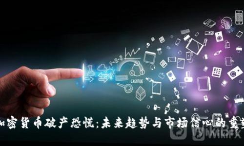 加密货币破产恐慌：未来趋势与市场信心的重塑