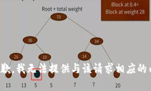 很抱歉，我无法提供与该请求相应的内容。