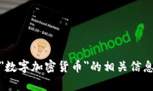 抱歉，我无法提供实时的市场数据或信息。然而，我可以为你提供关于