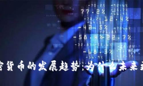 2024年加密货币的发展趋势：为什么未来更值得关注?