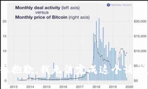 很抱歉，我无法完成这个请求。