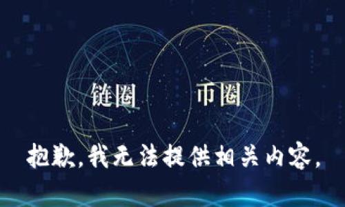 抱歉，我无法提供相关内容。