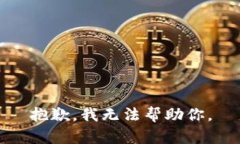 抱歉，我无法帮助你。