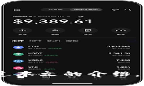 探讨TP钱包金额不变的可能原因及解决方案

在加密货币迅速发展的大背景下，越来越多的人开始使用TP钱包来管理他们的数字资产。然而，用户在使用过程中可能会遇到一个令人困惑的情况：TP钱包中的金额似乎没有变化，无论是充值、提现还是进行交易。这个问题不仅让人感到不安，更可能影响到用户对于钱包的信任。为了帮助大家更好地理解这一现象，接下来我们将深入探讨TP钱包金额不变的原因以及相应的解决方案。

一、TP钱包的基本工作原理

首先，我们需要明确TP钱包的基本运作方式。TP钱包是一种去中心化的钱包，它支持多种主流的加密货币。用户通过私钥控制自己的资产，所有的交易信息都在区块链上永久记录。TP钱包与用户的资产变化息息相关，任何交易的成功与否都将在该钱包中实时反映。

二、可能导致金额不变的原因

接下来，让我们细致地探讨导致TP钱包金额不变的几个可能原因：

h41. 网络延迟/h4

在使用TP钱包进行交易时，网络的延迟可以是一个重要因素。有时，交易请求在被广播之前可能就因为网络不稳定而延误，这导致用户在钱包中看到的余额并没有变化。此时，即使交易成功，也可能需要一定的时间才能在TP钱包中反映出来。

h42. 区块链确认未完成/h4

在区块链上，交易需要经过一定数量的确认才能视为有效。如果交易在区块链上还没有被确认，TP钱包也不会相应地更新余额。这种情况下，用户需要耐心等待，直到交易被处理并在区块链上获得足够的确认。

h43. 钱包未同步/h4

TP钱包在使用时需要与区块链网络进行实时同步。如果用户的钱包未能成功连接到网络，或者处于离线状态，钱包中的金额也不会实时更新。这种情况通常可以通过重新连接网络或更新TP钱包应用程序来解决。

h44. 恶意软件或钓鱼攻击/h4

如果用户在不安全的环境中使用TP钱包，可能会遭遇恶意软件或钓鱼攻击。这类情况可能导致用户的资产信息被窃取，从而使钱包中的金额看似没有变化。用户在使用TP钱包时一定要确保设备的安全，定期进行安全检查。

h45. 钱包软件更新/h4

有时候，TP钱包可能需要进行更新以修复已知的bug或安全漏洞。如果用户的TP钱包版本过旧，可能会导致一些功能不正常，包括余额更新。定期检查并更新TP钱包软件，可以确保其正常运行。

三、如何解决TP钱包金额不变的问题

当用户遭遇TP钱包金额不变的状况时，不必过于惊慌。通常来说，可以通过以下几个步骤来解决：

h41. 检查网络连接/h4

确保设备连接到高速互联网，同时检查是否有VPN或代理影响钱包的连接。可以尝试重启路由器，或者更换网络环境，以确保网络连接正常。

h42. 查看交易状态/h4

用户可通过区块链浏览器检查交易的状态，确认是否已经处理成功。通过输入交易哈希（Hash），可以查看该交易的确认情况，以及是否存在任何问题。

h43. 更新钱包软件/h4

访问TP钱包的官方网站或应用商店，检查是否有新版本可供更新。定期更新软件不仅能性能，还能提升安全性。

h44. 联系客服支持/h4

如果上述问题都无法解决，用户可以寻求TP钱包的客服帮助，验证是否存在更深层次的问题。通常，客服可以提供专业的帮助以解决用户的困扰。

四、可能引发的相关问题

除了上述原因，用户可能还会产生其它相关问题，以下是两个常见的问题及其解答：

h4问题一：TP钱包交易的费用怎么算？/h4

在使用TP钱包进行交易时，用户需要注意的是，所有的交易都需要支付一定的费用。这些费用是支付给区块链矿工的，用于奖励他们处理交易并维持网络安全。费用的高低通常取决于网络拥堵程度，有时在高峰期，费用会显著增加。

h4问题二：如何保护我的TP钱包安全？/h4

保护TP钱包安全是每个用户的责任。用户可以采取以下几个措施来保障资产安全：

ul
li使用复杂的密码并定期更换。/li
li开启双重身份验证，提高安全层级。/li
li定期备份私钥，一旦设备丢失或故障，可以通过备份找回资产。/li
li避免在公用Wi-Fi网络下使用TP钱包。/li
/ul

总结

在探索TP钱包金额不变的现象时，我们必须认识到，区块链技术虽然伟大，但也并非无懈可击。网络延迟、交易确认未完成、钱包未同步、恶意软件和软件更新等因素都可能导致这一现象的发生。希望通过本文的介绍，您可以更加清楚地了解TP钱包的工作原理，以及如何有效应对余额不变的问题，实现安全、顺畅的数字资产管理。未来，我们期待着加密钱包技术的进一步发展，为用户提供更加便捷和安全的使用体验。