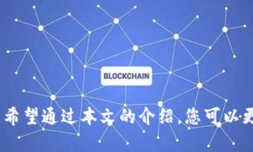 探讨TP钱包金额不变的可能原因及解决方案

在加密货币迅速发展的大背景下，越来越多的人开始使用TP钱包来管理他们的数字资产。然而，用户在使用过程中可能会遇到一个令人困惑的情况：TP钱包中的金额似乎没有变化，无论是充值、提现还是进行交易。这个问题不仅让人感到不安，更可能影响到用户对于钱包的信任。为了帮助大家更好地理解这一现象，接下来我们将深入探讨TP钱包金额不变的原因以及相应的解决方案。

一、TP钱包的基本工作原理

首先，我们需要明确TP钱包的基本运作方式。TP钱包是一种去中心化的钱包，它支持多种主流的加密货币。用户通过私钥控制自己的资产，所有的交易信息都在区块链上永久记录。TP钱包与用户的资产变化息息相关，任何交易的成功与否都将在该钱包中实时反映。

二、可能导致金额不变的原因

接下来，让我们细致地探讨导致TP钱包金额不变的几个可能原因：

h41. 网络延迟/h4

在使用TP钱包进行交易时，网络的延迟可以是一个重要因素。有时，交易请求在被广播之前可能就因为网络不稳定而延误，这导致用户在钱包中看到的余额并没有变化。此时，即使交易成功，也可能需要一定的时间才能在TP钱包中反映出来。

h42. 区块链确认未完成/h4

在区块链上，交易需要经过一定数量的确认才能视为有效。如果交易在区块链上还没有被确认，TP钱包也不会相应地更新余额。这种情况下，用户需要耐心等待，直到交易被处理并在区块链上获得足够的确认。

h43. 钱包未同步/h4

TP钱包在使用时需要与区块链网络进行实时同步。如果用户的钱包未能成功连接到网络，或者处于离线状态，钱包中的金额也不会实时更新。这种情况通常可以通过重新连接网络或更新TP钱包应用程序来解决。

h44. 恶意软件或钓鱼攻击/h4

如果用户在不安全的环境中使用TP钱包，可能会遭遇恶意软件或钓鱼攻击。这类情况可能导致用户的资产信息被窃取，从而使钱包中的金额看似没有变化。用户在使用TP钱包时一定要确保设备的安全，定期进行安全检查。

h45. 钱包软件更新/h4

有时候，TP钱包可能需要进行更新以修复已知的bug或安全漏洞。如果用户的TP钱包版本过旧，可能会导致一些功能不正常，包括余额更新。定期检查并更新TP钱包软件，可以确保其正常运行。

三、如何解决TP钱包金额不变的问题

当用户遭遇TP钱包金额不变的状况时，不必过于惊慌。通常来说，可以通过以下几个步骤来解决：

h41. 检查网络连接/h4

确保设备连接到高速互联网，同时检查是否有VPN或代理影响钱包的连接。可以尝试重启路由器，或者更换网络环境，以确保网络连接正常。

h42. 查看交易状态/h4

用户可通过区块链浏览器检查交易的状态，确认是否已经处理成功。通过输入交易哈希（Hash），可以查看该交易的确认情况，以及是否存在任何问题。

h43. 更新钱包软件/h4

访问TP钱包的官方网站或应用商店，检查是否有新版本可供更新。定期更新软件不仅能性能，还能提升安全性。

h44. 联系客服支持/h4

如果上述问题都无法解决，用户可以寻求TP钱包的客服帮助，验证是否存在更深层次的问题。通常，客服可以提供专业的帮助以解决用户的困扰。

四、可能引发的相关问题

除了上述原因，用户可能还会产生其它相关问题，以下是两个常见的问题及其解答：

h4问题一：TP钱包交易的费用怎么算？/h4

在使用TP钱包进行交易时，用户需要注意的是，所有的交易都需要支付一定的费用。这些费用是支付给区块链矿工的，用于奖励他们处理交易并维持网络安全。费用的高低通常取决于网络拥堵程度，有时在高峰期，费用会显著增加。

h4问题二：如何保护我的TP钱包安全？/h4

保护TP钱包安全是每个用户的责任。用户可以采取以下几个措施来保障资产安全：

ul
li使用复杂的密码并定期更换。/li
li开启双重身份验证，提高安全层级。/li
li定期备份私钥，一旦设备丢失或故障，可以通过备份找回资产。/li
li避免在公用Wi-Fi网络下使用TP钱包。/li
/ul

总结

在探索TP钱包金额不变的现象时，我们必须认识到，区块链技术虽然伟大，但也并非无懈可击。网络延迟、交易确认未完成、钱包未同步、恶意软件和软件更新等因素都可能导致这一现象的发生。希望通过本文的介绍，您可以更加清楚地了解TP钱包的工作原理，以及如何有效应对余额不变的问题，实现安全、顺畅的数字资产管理。未来，我们期待着加密钱包技术的进一步发展，为用户提供更加便捷和安全的使用体验。