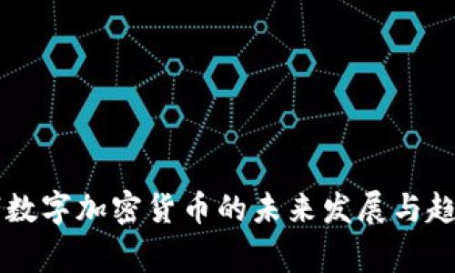 柬埔寨数字加密货币的未来发展与趋势分析