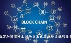 数字加密货币支付的未来