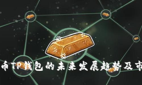 探寻火币TP钱包的未来发展趋势及市场潜力