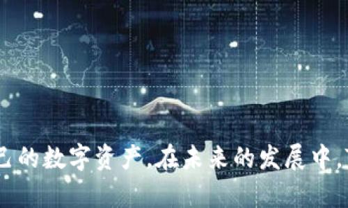 TP钱包是一种数字资产钱包，广泛用于存储和管理加密货币。在数字货币的世界里，用户可能会面临各种安全问题，因此对于钱包的安全性和控制性，用户总是充满疑问。对于“TP钱包能不能冻结”这个问题，答案是复杂的。

什么是TP钱包？
TP钱包是一款支持多种区块链的数字钱包，用户可以在这款钱包中安全地存储、转账和交易各类数字资产。与传统的银行账户不同，TP钱包让用户全权控制自己的资产，同时也伴随着加密货币市场的波动性和风险。

什么情况下需要冻结TP钱包？
冻结TP钱包的概念其实并不适用于每一个钱包用户。通常情况下，冻结资产的需求可能来自于以下几个方面：
ul
li账户被盗用：如果用户的账户信息被泄露，可能需要冻结钱包以防止资产被转走。/li
li接到诈骗警告：在某些情况下，用户可能会接到来自交易所或其他实体的警告，提示相关资产可能涉及欺诈。/li
li法律原因：如果用户的资产涉及法律纠纷或调查，官方机构可能会要求冻结相关账户。/li
/ul

TP钱包的功能与限制
TP钱包具备许多优点，比如操作便捷、支持多种币种等，但它的去中心化特性也导致某些功能的限制。作为用户，我们需要了解这些限制才能更好地管理我们的资产。
ul
li安全性：虽然TP钱包为用户提供私钥管理，但如果用户不小心丢失私钥或密码，资产将难以恢复。/li
li无法冻结：TP钱包是去中心化的钱包，用户拥有绝对控制权，这也意味着在大多数情况下，用户无法像银行那样冻结账户。/li
/ul

如何保护TP钱包？
如果用户担心自己的资产安全，除了了解TP钱包的冻结机制外，保护钱包的其他方法也非常重要：
ul
li定期备份私钥：确保复制并安全存储私钥，以免丢失资产。/li
li启用双重认证：提高钱包的安全性，防止未授权访问。/li
li谨慎对待常见的网络诈骗：在进行任何交易前，确保对方可信且详细了解每笔交易的细节。/li
/ul

如何解决被冻结的TP钱包问题？
尽管TP钱包本身不提供冻结功能，但如果用户发现自己无法访问钱包，可能需要遵循以下步骤：
ul
li确认网络状况：确保互联网连接正常，尝试重新登录。/li
li检查钱包版本：如果TP钱包软件未更新，可能会造成访问问题。/li
li联系客服：如果以上两步无法解决问题，最好联系TP钱包的官方支持。/li
/ul

关于TP钱包的未来发展趋势
随着区块链技术的不断发展，TP钱包等数字资产管理工具也在不断进步。未来，TP钱包可能会在以下几个方面进行改进：
ul
li增强安全性：未来的技术更新可能会提供更多的安全保障，防止资产被盗用或亏损。/li
li更强的用户体验：随着技术的进步，用户界面和操作体验可能会得到显著提升。/li
li与金融服务的整合：可能会与传统金融服务深度融合，提供更方便的资产管理服务。/li
/ul

可能相关的问题

1. 我丢失了TP钱包的私钥，怎么办？
真心觉得这个问题非常重要，私钥是访问和管理加密资产的唯一凭证。如果一个用户丢失了自己的私钥，这将是一个相当麻烦的情况。因此，用户在创建钱包初期就应该认真对待私钥的存储。
如果私钥丢失，用户几乎没有办法恢复钱包中的资产。TP钱包是采用去中心化的管理模式，这意味着所有资产管理完全由用户自主负责。虽然有的用户可能会尝试使用各种工具找回丢失的私钥，但通常这些工具并不可靠。如果用户有备份，且能够访问备份文件，便可以恢复钱包；若没有备份，用户必须接受资产损失的现实。

2. 如果我怀疑TP钱包被盗，我该如何处理？
这确实是一个让人心痛的问题，用户辛辛苦苦积累的资产，一旦被盗，心情容易跌入谷底。首先，用户应立即检查钱包的交易记录，确认资产是否被转走。这种情况下，用户可以采取以下几步：
ul
li更改所有相关登录信息：如果怀疑账户被盗，应更改TP钱包及其他相关账户（如邮箱、交易所等）的密码和安全设置。/li
li联系平台支持：尽量联系TP钱包的客服，看是否能通过技术手段提高钱包的安全性。/li
li提升风险意识：在未来使用过程中，应更加小心和谨慎，避免上当受骗。/li
/ul

总之，关于“TP钱包能不能冻结”的问题，其实是一种对加密资产安全的担忧。用户需要理性看待TP钱包的功能限制，防范潜在风险，更好地管理自己的数字资产。在未来的发展中，TP钱包有很大的提升空间，通过持续改进功能与安全性，能够为用户提供更加优质的使用体验。