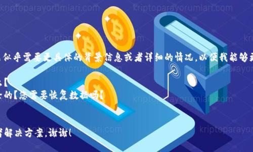 抱歉，您提到的“t p钱包被删除了”问题似乎需要更具体的背景信息或者详细的情况，以便我能够更好地帮助您。请您提供更多信息，例如：

1. t p钱包的具体功能或者用途是什么？
2. 您的具体问题是什么？是怎样被删除的？您需要恢复数据吗？
3. 其他相关的详细信息？

这样我才能为您提供更合适的建议或者解决方案。谢谢！