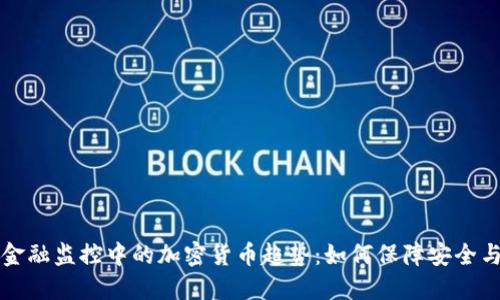 未来金融监控中的加密货币趋势：如何保障安全与合规