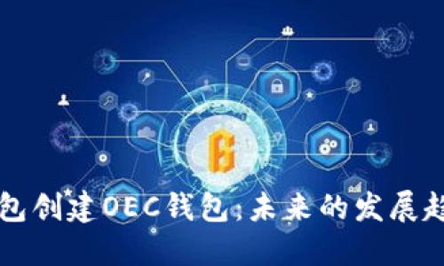 如何通过TP钱包创建OEC钱包：未来的发展趋势与使用指南