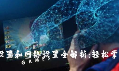 bianqiutiTP钱包节点设置和网络设置全解析：轻松掌握数字货币的未来发展
