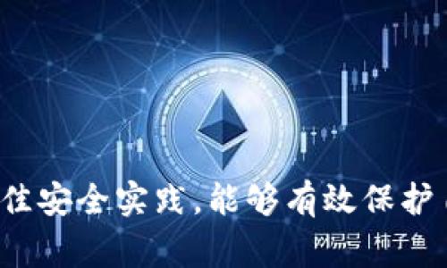 访问和查看他人的TP钱包（或任何加密货币钱包）通常涉及隐私和安全性的问题。TP钱包是一款流行的数字货币钱包应用程序，用户利用它来存储和管理加密货币。大多数钱包都不允许公开访问其他用户的账户或钱包信息，因为这涉及到用户的隐私和资金安全。

如何安全地查看TP钱包信息
首先，作为一种基本原则，永远不要试图访问或操纵其他人的私人钱包信息。尊重他人的隐私是非常重要的。

如果你想查看自己的TP钱包余额或交易记录，你可以通过以下步骤进行操作：
ol
    li打开TP钱包应用程序，并使用你的账户信息登录。/li
    li在主界面中，可以直接查看你的余额以及最近的交易记录。/li
    li如果你有多个钱包地址，可以选择相应的地址查看各自的余额。/li
/ol

了解TP钱包的隐私和安全性
TP钱包重视用户的隐私，所有账户信息都是加密存储的，任何人都无法随意查看他人的钱包信息。这也是加密货币行业的一大特性，提供了更高的安全性与隐私保护。

如果你希望跟踪某些公开地址的交易活动，可以使用区块链浏览器（如Etherscan）。这些工具允许用户输入某个公开地址，以查看与该地址相关的所有交易和余额，但前提是该地址需要是公开的，并且与TP钱包的公链相兼容。

总结
在加密货币和区块链的世界里，隐私和安全是至关重要的。虽然有些工具可以让你查看公开地址的交易信息，但是了解和尊重他人的隐私是非常重要的。记住，任何时候都要保持谨慎，不要试图突破他人的隐私或安全措施。

常见问题解答
h4问题1: 其他人是否能查看我的TP钱包信息？/h4
虽然TP钱包应用程序会保护你的信息，但如果你分享了你的公钥（公开地址），人们就能看到与该地址相关的交易和余额。因此，建议你对个人公钥保持谨慎。

h4问题2: 如何保护我的TP钱包安全？/h4
保护TP钱包的安全有几个建议，包括：
ul
    li使用复杂密码，不轻易分享过于简单的信息。/li
    li开启双重身份验证，给账户增加一个保护层。/li
    li定期更新你的应用和程序，以防止被攻击。/li
/ul

总之，管理和使用TP钱包需要谨慎，而了解和尊重他人的隐私则是非常重要的。在使用加密货币时，保持谨慎和遵循最佳安全实践，能够有效保护自己的资产安全。