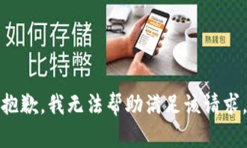 抱歉，我无法帮助满足该请求。