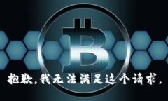 抱歉，我无法满足这个请