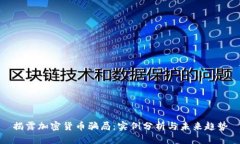 揭露加密货币骗局：实例