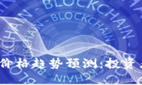 2023年加密货币矿机价格趋势预测：投资者应该关注的未来发展