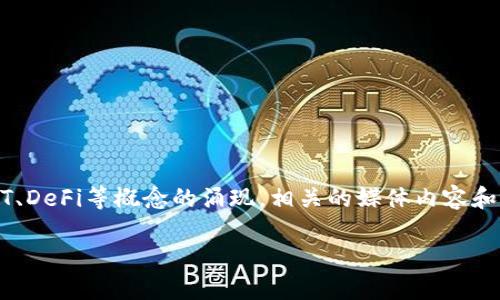 在这个行业快速发展的时代，加密货币正吸引越来越多的关注，尤其是随着NFT、DeFi等概念的涌现，相关的媒体内容和视频资源也在不断丰富。以下是基于您的主题的、关键词以及详细内容的构建。

: 加密货币未来发展趋势：视频大全带你深入了解