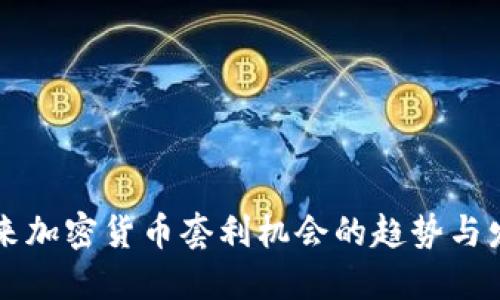 未来加密货币套利机会的趋势与发展