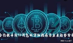 合约提币到TP钱包的详细指