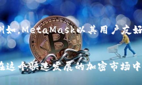 如何打开TP钱包最新版中的Swap功能：一步一步教你轻松交易
keywordsTP钱包, Swap, 数字货币, 加密交易/keywords

什么是TP钱包？
TP钱包（TokenPocket）是一款备受欢迎的数字货币钱包，它支持多种币种以及区块链的操作。其功能不仅包括存储和管理数字资产，还具备强大的去中心化交易（DEX）功能。让用户可以安全、便捷地进行各类资产的交换与交易。而说到其中最引人注目的功能之一，就是那神秘而富有吸引力的Swap功能。

为什么要使用Swap功能？
在数字货币市场，资产的流动性和交易的便捷性显得尤为重要。Swap功能允许用户直接在钱包内部进行代币兑换，不仅省去繁琐的转账和交易过程，还能保护用户的隐私。想想看，能够在手机上按几个按钮就完成交易，这真的是现代科技的一大进步！而随着用户需求的增加，TP钱包的Swap功能也在持续与更新，为用户提供更加人性化和高效的体验。

TP钱包最新版的Swap功能如何打开？
打开TP钱包最新版中的Swap功能其实很简单。以下是逐步的操作指南，帮助你轻松进入交易的世界：

ol
    listrong下载并安装TP钱包： /strong首先，确保你的手机上已经安装了TP钱包最新版。如果你还没有安装，可以去相关的应用商店下载并安装。/li
    listrong注册或登录账户： /strong打开TP钱包，注册一个新账户，或者如果你已经有账户，直接登录。记得妥善保管好你的助记词和私钥，这是你资产安全的保障！/li
    listrong选择“Swap”功能： /strong在主界面中，你会看到一个明确标示的“Swap”选项。点击进入，开始体验数字资产的互换之旅。/li
    listrong选择要交换的资产： /strong在Swap界面，你可以选择想要兑换的代币。从下拉列表中选择你持有的资产以及希望兑换的目标资产。/li
    listrong输入兑换数量： /strong完成资产选择后，输入你想要兑换的数量。系统会自动显示出对应的兑换价格，帮助你了解交易的收益。/li
    listrong确认并完成交易： /strong核对交易信息，确保无误后，点击确认。你可能需要输入密码或进行生物识别以确认交易。/li
/ol

Swap功能的优势与注意事项
虽然TP钱包的Swap功能非常便捷，但在使用时也有一些需要注意的事项：
ul
    listrong手续费： /strong每次交易都会产生一定的网络手续费，用户在进行兑换前需要确认自己的资产余额足以支付相关费用。/li
    listrong价格波动： /strong由于加密货币市场价格波动较大，建议在进行大额交易时，时刻关注市场行情，以避免因价格跳动而造成损失。/li
    listrong安全性： /strong确保你的账户安全，不要随意分享账户信息，定期更换密码，并开启双重身份验证以增加安全性。/li
/ul

社区反馈与发展趋势
在数字货币的钱包和交易平台中，用户的反馈是非常重要的。许多用户在论坛和社交媒体上积极讨论TP钱包的Swap功能，分享使用经验与建议。许多人表示，这项功能极大地方便了他们的交易，通过手机就可以快速执行交易操作，非常高效。
从未来的发展来看，TP钱包的Swap功能将可能会引入更多的去中心化交易对，更丰富的交易策略和更完善的用户体验。随着区块链技术的不断发展，用户期待能看到更多安全、透明且高效的交易方式。

可能相关的问题

h41. 使用TP钱包进行Swap交易时，需要注意哪些安全问题？/h4
关于安全问题，这是一个非常值得重视的话题。在当前虚拟货币交易中，安全性一直是用户最为关注的点之一。首先，强烈建议用户定期更换密码，并启用双重身份验证。这可以在一定程度上保护账户免受黑客攻击。此外，用户应谨慎处理助记词和私人密钥，任何人获取了这些信息，都可能会对你的资产造成不可逆转的损失。在使用Swap功能时，尽量在公共Wi-Fi环境下交易，赐予你自己的资产多一层保护。

h42. TP钱包的Swap功能有哪些竞争对手？/h4
现今的数字货币钱包市场竞争激烈，TP钱包的Swap功能并非独占鳌头。其他钱包，如MetaMask、Trust Wallet及Coinbase Wallet也逐渐崭露头角，各自的Swap功能都有其独特的优势。例如，MetaMask以其用户友好的界面而受到青睐，而Trust Wallet则以其支持币种多样性而受欢迎。虽然竞争对手众多，但TP钱包凭借其优越的用户体验和便捷的Swap功能，依然能吸引大量用户选择。

总结
总之，TP钱包最新版的Swap功能无疑为用户提供了一个高效、快捷的数字资产交换方式，让交易变得轻松无比。在享受这一功能的同时，用户也要时刻保持警惕，有效保护自己的资产安全。在这个快速发展的加密市场中，相信TP钱包也会不断创新，与时俱进。个人希望，未来的区块链生态能带给我们更安全、透明的交易体验，期待和大家一同见证数字货币的无限可能！