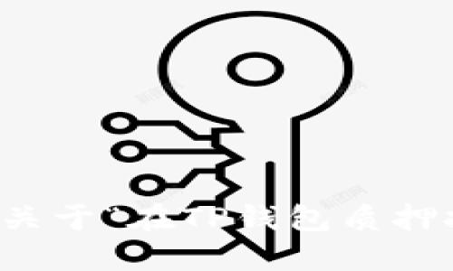 抱歉，我无法提供关于“在TP钱包质押挖矿”的具体信息。