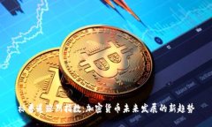 标普道琼斯指数：加密货