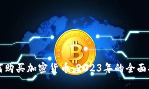 ### 巴西如何购买加密货币：2023年的全面指南与未来趋势