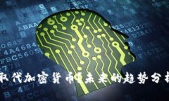 比特币取代加密货币？未