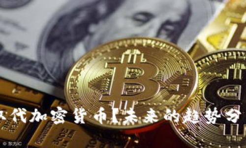 比特币取代加密货币？未来的趋势分析与展望