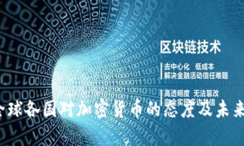 2023年全球各国对加密货币的态度及未来趋势分析