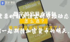 未来加密货币的发展趋势