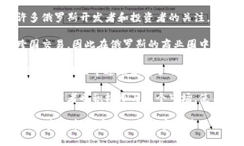 在俄罗斯，加密货币的使用逐渐受到关注与认可。虽然俄罗斯政府对加密货币的立场时常变化，但总体来看，以下几种加密货币在俄罗斯受到了一定程度的欢迎：

1. **比特币（Bitcoin）**：作为第一个也是市值最大的加密货币，比特币在俄罗斯的受欢迎程度非常高。很多俄国投资者将比特币视为一种保值的资产，并开始使用它进行交易。

2. **以太坊（Ethereum）**：以太坊凭借其智能合约的功能，吸引了许多俄罗斯开发者和投资者的关注。它在金融科技（FinTech）领域的应用也引起了广泛讨论。

3. **瑞波币（Ripple）**：瑞波币在国际汇款中具有较高的效能，适合跨国交易，因此在俄罗斯的商业圈中也得到了相应的认可。

4. **柴犬币（Shiba Inu）**：作为一种新兴的“山寨币”，在俄罗斯的加密货币社区中逐渐获得了不少的关注，尤其是在社交媒体上频繁出现，更受年轻用户的喜爱。

5. **岚青（SAND）与近年新兴的NFT市场**：俄罗斯的许多艺术家和游戏开发者也积极参与这个市场，使用相应的加密货币进行交易。

当然，受监管政策的影响，俄罗斯的加密货币前景依然充满挑战与机会，投资者和用户在选择加密货币时必须谨慎行事。