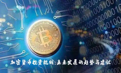 加密货币投资规则：未来发展的趋势与建议