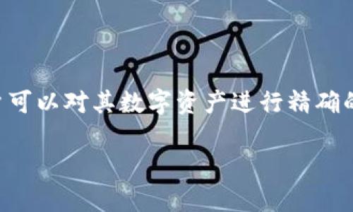 在讨论“TP钱包中的ETH-18”之前，我们先来了解一下TP钱包和以太坊（Ethereum）相关的背景信息。

### 什么是TP钱包？

TP钱包（TokenPocket）是一款多链钱包，允许用户管理不同区块链上的数字资产。用户可以在TP钱包中存储、发送、接收各种加密货币，并参与去中心化应用（DApps）的相关操作。它不仅支持以太坊（Ethereum），还支持其他众多公链和数字资产，让用户的资产管理更加便利。

### ETH-18 的含义

“ETH-18”中的“ETH”是以太坊的代币符号，而“18”通常指的是以太坊内每个地址的数字精度。以太坊的代币精度通常为18位小数。这意味着在TP钱包中表示的ETH代币可以精确到小数点后18位。

### 以太坊的背景

以太坊是一个开源的区块链平台，允许开发者在其上创建和部署智能合约和去中心化应用（DApps）。以太坊网络上的原生数字货币是以太币（Ether，简称ETH），它不仅是交易的媒介，也是智能合约的执行费用。

### ETH-18 在TP钱包中的应用

在TP钱包中，ETH-18指的是你账户中以太坊的余额，能够精确表示到小数点后18位，通常包括合约交易、转账和其他金融操作。用户在进行交易时，可以精确地输入他们希望转账的ETH数量，确保所有交易都能符合合约要求。

### 小结

总的来说，“TP钱包中的ETH-18”主要是指在TP钱包中与以太坊相关的数字资产余额，强调了以太坊的数字精度。这让用户可以对其数字资产进行精确的管理，不仅提升了安全性，也提高了交易的灵活性。

如果你还有关于TP钱包或以太坊的其他问题，欢迎提问！