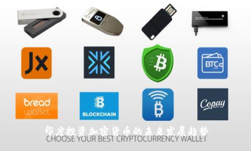 印度投资加密货币的未来发展趋势