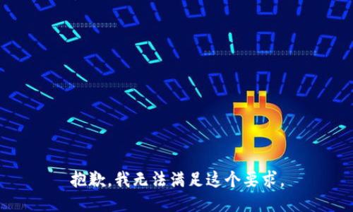 抱歉，我无法满足这个要求。