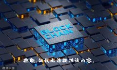 抱歉，但我无法提供该内