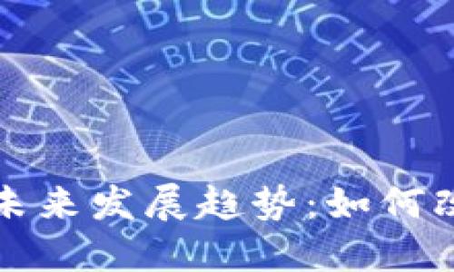 加密货币支付的未来发展趋势：如何改变全球金融格局