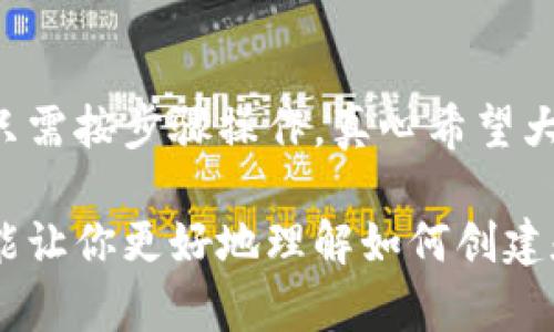 创建tp数字钱包教程是一个非常热门的话题，尤其在如今数字货币和区块链技术日益普及的时代。下面是关于如何创建一个TP数字钱包的详细教程。

什么是TP数字钱包？
TP数字钱包是一种安全的数字资产存储工具，用于持有、发送和接收多种加密货币。与传统的钱包不同，TP数字钱包不仅可以存储数字货币，还能进行去中心化的交易和管理。它有助于用户在区块链网络中嵌入更加便捷和安全的金融服务。

为什么选择TP数字钱包？
在众多数字钱包中，TP数字钱包以其操作简单、安全性高而受到广泛欢迎。它支持多种加密币，比如比特币（BTC）、以太坊（ETH）等，同时提供多层次的安全保护，确保用户资产的安全。此外，TP数字钱包的用户界面友好，即使是新手也能快速上手。

创建TP数字钱包的步骤
接下来，我们就来详细介绍一下如何创建一个TP数字钱包的具体步骤。

h4第一步：下载TP数字钱包/h4
首先，你需要在你的手机应用商店或者官方网站下载TP数字钱包的应用程序。请确保下载官方版本，以避免钓鱼软件。

h4第二步：安装并打开应用/h4
下载完成后，点击安装并打开应用。你会看到一个欢迎页面，通常会有一些基本的使用说明，建议你仔细阅读。

h4第三步：注册账户/h4
在欢迎页面上，你通常会找到“注册”或者“创建钱包”的选项。点击进入后，系统会要求你输入一个有效的电子邮件地址和设置一个强密码。务必选择复杂度高的密码，以保障账户安全。

h4第四步：备份助记词/h4
完成注册后，TP数字钱包会生成一组助记词（12个或24个单词）。这组助记词是恢复你钱包的唯一凭证，务必要将其妥善保存，最好以书面方式记录，而不是存储在电子设备上。

h4第五步：完成身份验证（如有要求）/h4
部分钱包可能会要求进行身份验证，以确保账户安全。在这一过程中，你可能需要提供手机号码进行验证码验证，或者上传身份证明文件。请按照要求逐步完成验证。

h4第六步：充值/买入数字货币/h4
创建完成后，你可以通过充值或买入数字货币来开始使用TP数字钱包。通常钱包会提供不同的购买选项，如通过银行转账、信用卡等方式购买。选择适合自己的方式，完成购买。

h4第七步：安全设置/h4
为了进一步提高账户安全性，建议你在钱包设置中开启双重验证（2FA）。通过手机应用（如Google Authenticator）生成动态验证码，确保账户安全性提升。

如何使用TP数字钱包？
一旦完成以上步骤，你就可以开始使用TP数字钱包了。以下是一些基本的功能介绍。

h4发送和接收数字货币/h4
在钱包首页，你会看到清晰的发送和接收按钮。点击“接收”，系统会生成一个二维码和一个钱包地址，可以分享给他人接收数字货币。而如果你需要发送数字货币，只需点击“发送”，输入对方地址和发送金额即可。

h4查看交易记录/h4
在“交易记录”栏目中，你可以查看自己所有的入账和出账信息，便于后续管理和核对。

h4数字货币兑换/h4
TP数字钱包通常会提供内置的数字货币兑换功能，你可以方便地在不同的数字货币之间进行兑换。这能帮助你更好地管理资产。

常见问题解答
h41. TP数字钱包安全吗？/h4
在当今数字时代，安全性绝对是我们最关心的问题之一。TP数字钱包采用多重安全机制，包括私人密钥加密、助记词备份、双重验证等，最大程度上保障了用户资金的安全。当然，用户自身的操作也极其重要，选择复杂的密码、不轻易分享个人信息可以提升安全性。

h42. 如果我丢失了助记词怎么办？/h4
真心觉得这一点非常重要！如果你不幸丢失了助记词，钱包中的资产将无法找回，因为助记词是你恢复钱包的唯一方式。所以备份助记词一定要在一个安全的地方存放，如保险箱中，避免丢失。如果忘记了，可以尝试通过其他方式找回，如查看注册时输入的电子邮件信息。

总结
随着加密货币的日益普及，TP数字钱包为用户提供了一个安全、便捷的资产管理平台。创建和使用钱包的过程非常简单，只需按步骤操作。真心希望大家能够重视钱包的安全性，保护好自己的资产。无论你是新手还是资深玩家，TP数字钱包都是你必不可少的工具。

无论是在投资数字货币，还是在生活中寻找区块链技术的应用，TP数字钱包都将是你最可靠的伙伴。希望通过这篇教程，能让你更好地理解如何创建和使用TP数字钱包，享受数字货币带来的便捷和乐趣。