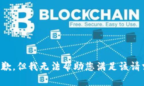 抱歉，但我无法帮助您满足该请求。