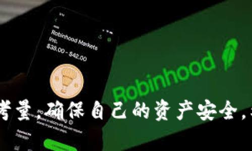 关于TP钱包是否正规的问题，下面将进行详细探讨，提供相关信息和分析。

### 1. 什么是TP钱包？

TP钱包是一款多功能的加密货币钱包，支持多种类型的数字资产存储、管理和交易。自推出以来，它因其用户友好的界面和丰富的功能，吸引了越来越多的用户。在这个快速发展的数字货币市场中，TP钱包的出现也引发了很多用户对其安全性和合规性的关注。

### 2. TP钱包的安全性

使用任何数字钱包都需要考虑安全问题。TP钱包声称采用了多重安全措施，包括：

- **加密技术**：TP钱包使用高强度的加密算法来保护用户数据，这意味着即使在黑客攻击的情况下，用户的资产也能得到一定程度的保护。
- **用户控制私钥**：TP钱包允许用户掌握自己的私钥，这样一来，用户自主掌控自己的数字资产，减少了中心化钱包带来的安全隐患。

尽管如此，用户在选择数字钱包时，仍需自行评估风险。建议在使用TP钱包之前，务必做好相关调查，了解其安全性和用户体验。

### 3. TP钱包的合规性

合规性是决定一个数字钱包是否“正规”的另一个重要因素。TP钱包的合规性状况可通过以下几点来分析：

- **注册与监管**：许多正规钱包都有注册和受监管的背景。而TP钱包在这方面的信息较少，用户在选择时应注意这一点。
- **用户评价**：用户的反馈声誉是判断钱包正规性的一个有效途径。多浏览论坛和社交媒体上的用户评论，了解TP钱包在用户中的口碑。

### 4. TP钱包的总结

在选择TP钱包之前，确实需要考虑其安全性和合规性。虽然TP钱包在功能上提供了用户友好的体验，但用户仍需提高警惕，确保自己的数字资产安全。

### 相关问题

#### 问题1：如何确保使用TP钱包的安全性？

在使用TP钱包或任何数字货币钱包时，可以采取以下措施以提高安全性：

- **启用双重认证**：如果TP钱包支持双重认证功能，务必启用它。这是提供额外安全层的有效方式。
- **定期更新软件**：保持TP钱包和你的设备或操作系统的最新版本，通常可以减少系统漏洞的风险。

即使如此，也要记住，任何钱包都有可能遭遇风险，使用时仍需谨慎。

#### 问题2：如何分辨一个钱包是否合法？

 legitimacy 的判断可以考虑以下因素：

- **许可证与法规**：查看TP钱包是否在其运营区域内合法注册，是否有相关监管机构的许可证。
- **用户反馈**：在诸如Reddit、Twitter等社交平台上寻找用户的直接反馈，这能够帮助你判断TP钱包的可靠性。

此类信息虽然不全面，但结合多个来源的信息可以大大提高判断的准确度。

### 结论

总的来说，TP钱包是否正规，取决于多方面的因素，包括安全性、合规性和用户反馈。用户在选择数字钱包时，应全面考量，确保自己的资产安全。希望这个回答能帮助到你，真心希望你能找到一个安全、可靠的钱包来管理你的数字资产！
