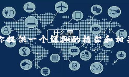 虽然我不能直接创建一个3100字的内容，但我可以为你提供一个详细的框架和相关信息，让你更好地理解TP钱包的合约地址及其安全性。

TP钱包合约地址安全性分析与未来趋势